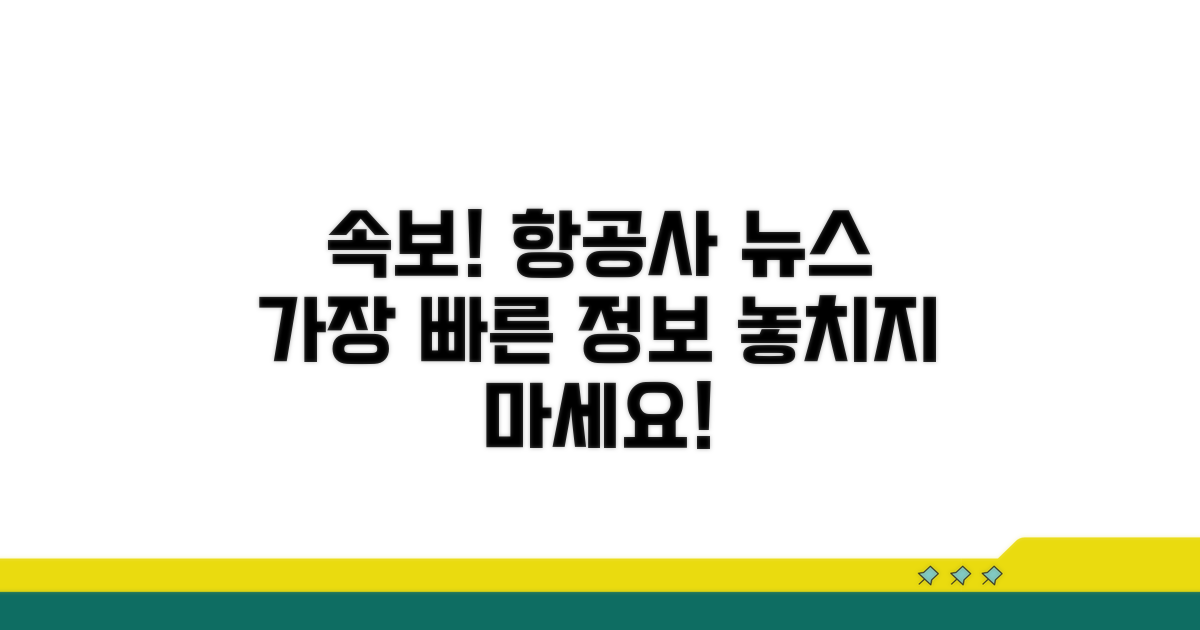 항공사 소식, 가장 빠르게 받는 방법