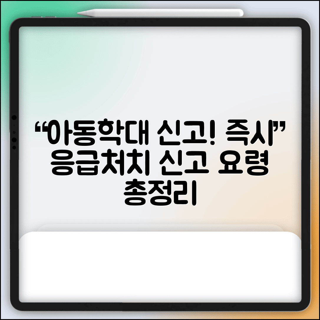 아동보호 응급조치 매뉴얼 | 학대 현장 발견시 즉시 취해야 할 응급처치와 신고 요령
