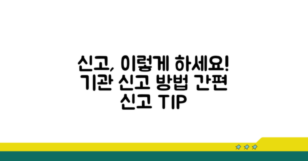 관련 기관 신고, 이렇게 하세요!
