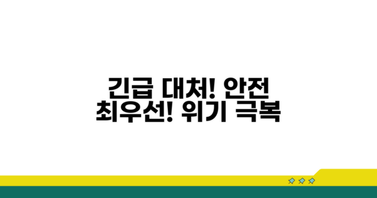 위기 상황 대처, 안전 확보 최우선