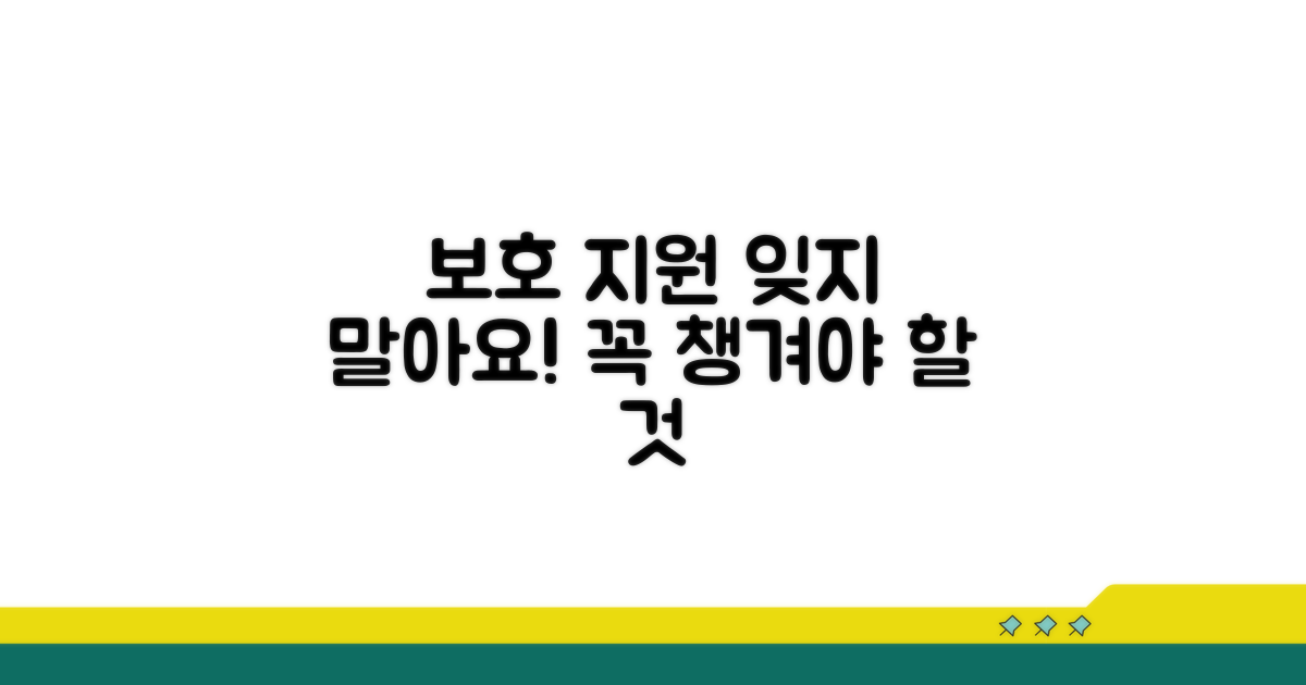 보호 조치와 지원, 잊지 말아야 할 것들