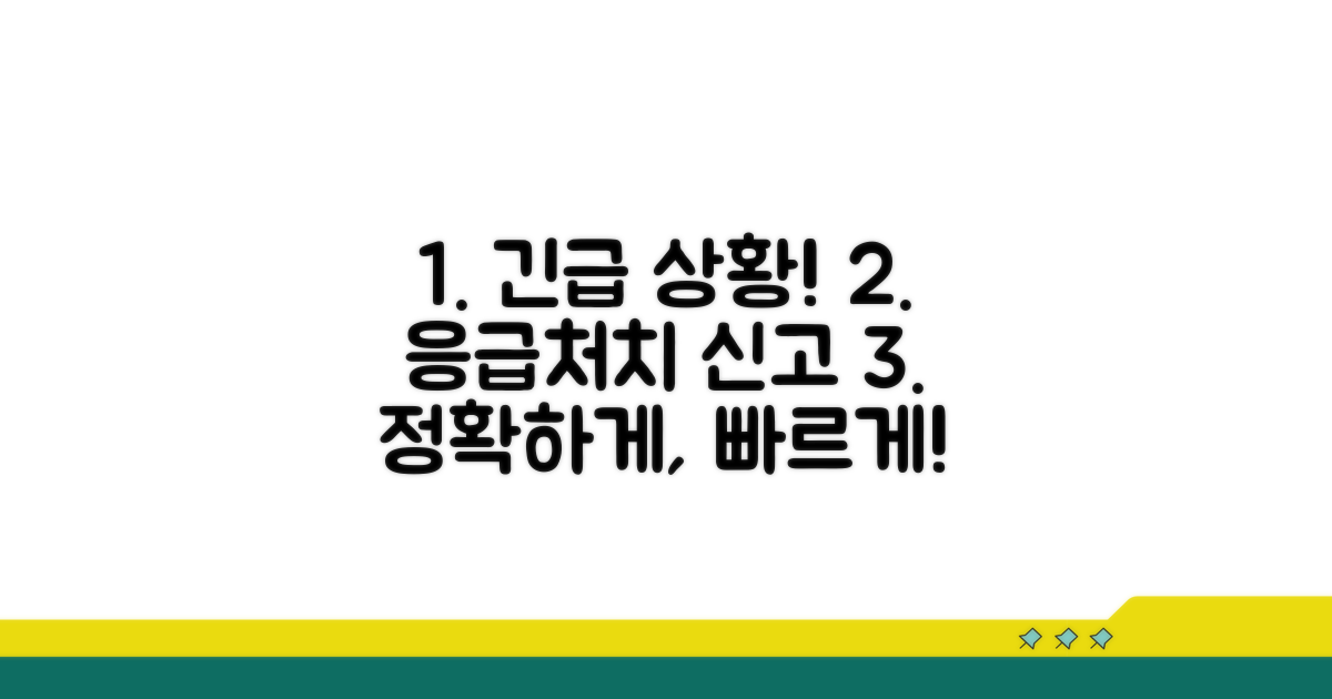 응급조치와 신고, 정확한 절차 안내