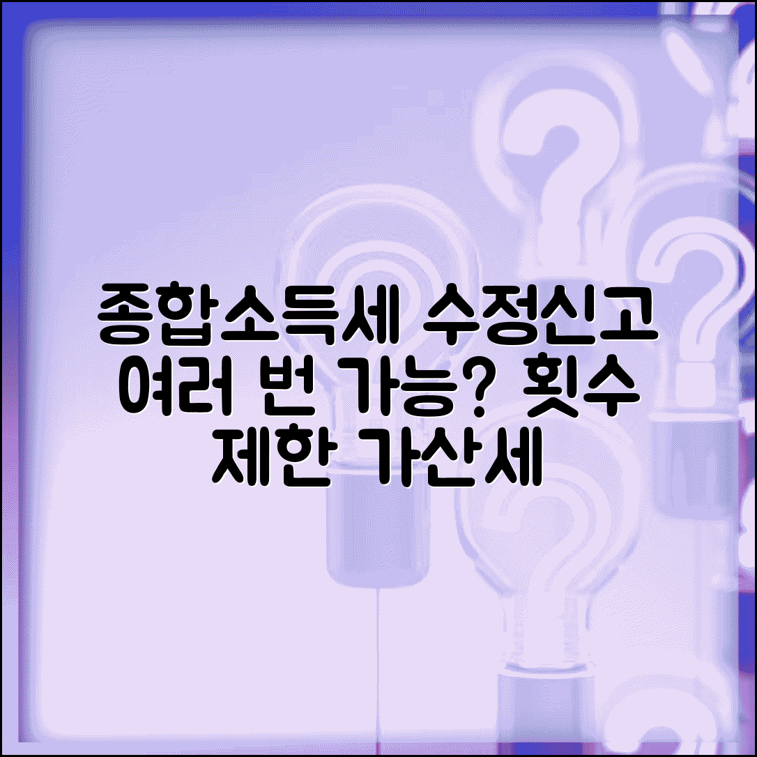 종합소득세 수정신고 여러 번 해도 되나요 | 수정신고 | 횟수제한 | 가산세