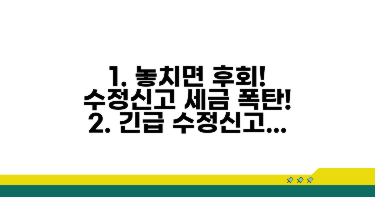 수정신고 놓치면 큰일나요