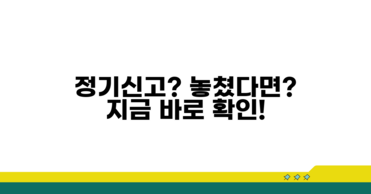 정기신고 놓쳤다면 꼭 보세요