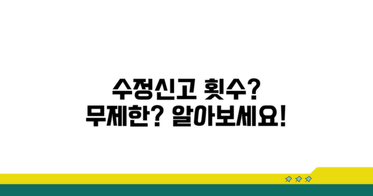 수정신고, 횟수 제한은?