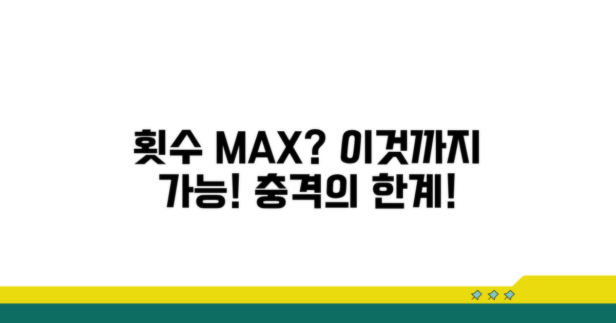 정확히 몇 번까지 가능할까