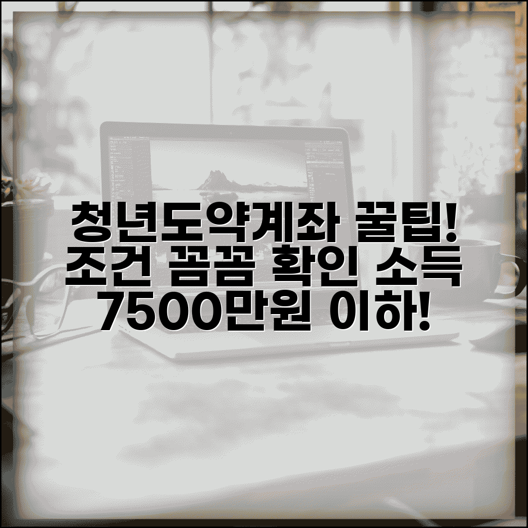 청년도약계좌 가입조건 소득 | 만 19-34세 소득 7500만원 이하 청년 대상