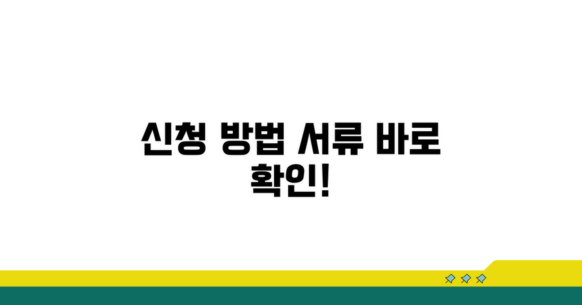 신청 방법과 필요 서류 안내