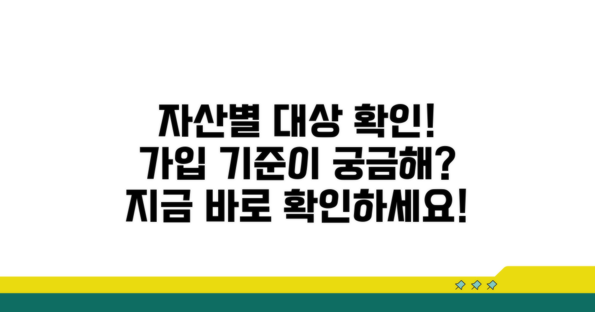 자산 규모별 가입 대상 확인