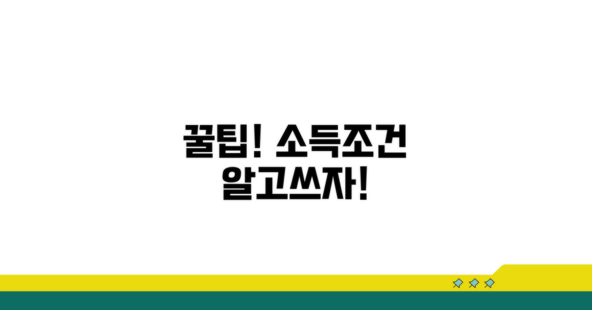 소득 조건 활용 꿀팁과 주의사항