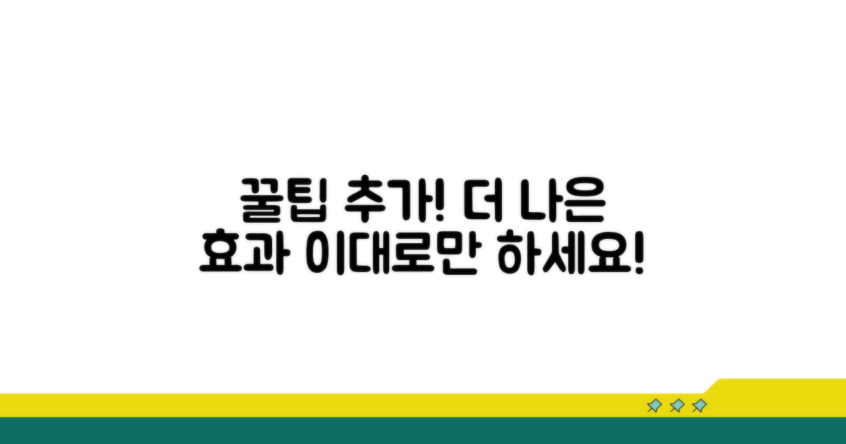 더 나은 효과를 위한 추가 꿀팁