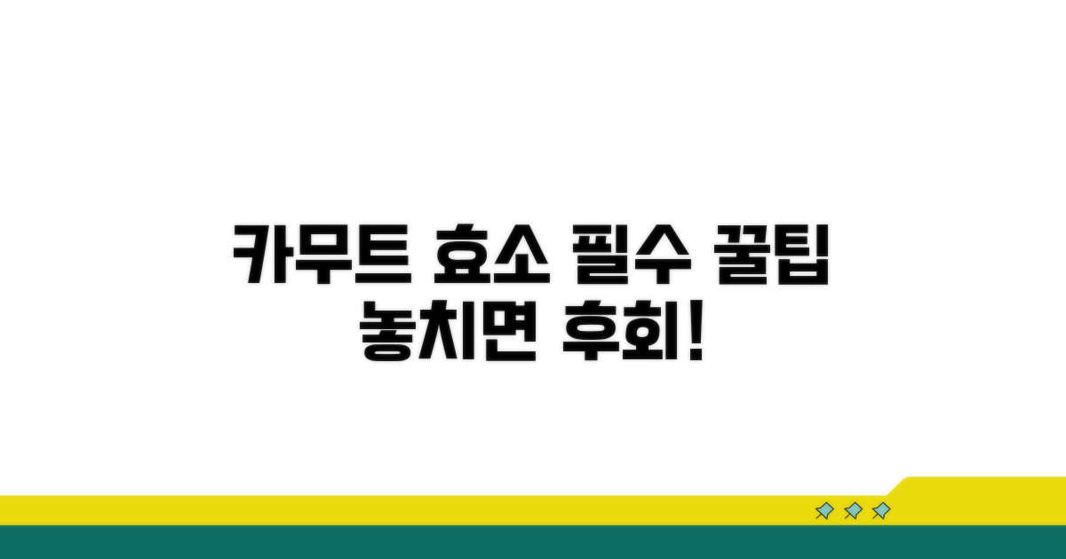 카무트 효소, 이것만은 꼭 지키세요