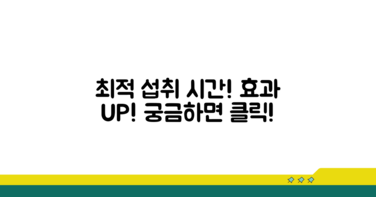 효과 UP! 최적 섭취 시간은 언제?