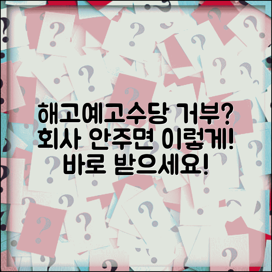 해고예고수당 지급 거부시 대응 | 회사가 해고예고수당 안줄 때