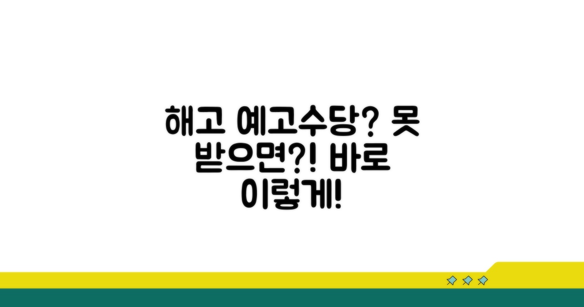 해고예고수당 못 받는 경우 대처법