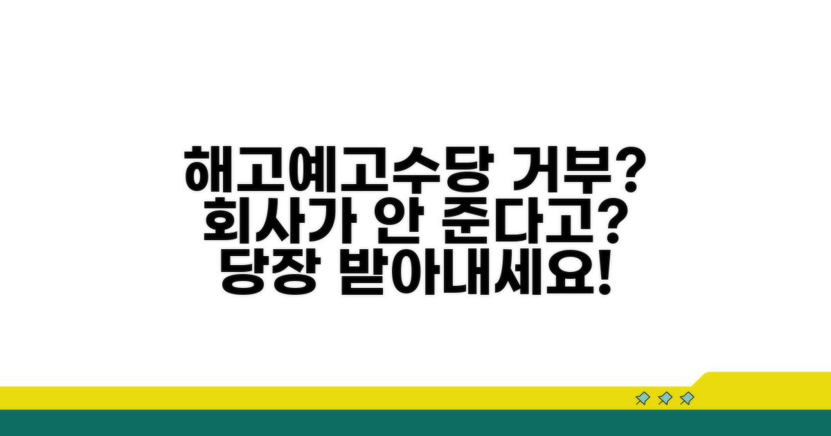 회사가 해고예고수당 지급 거부 시