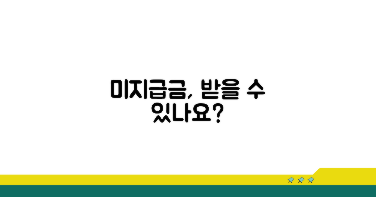 미지급 시 받을 수 있는 금액은?