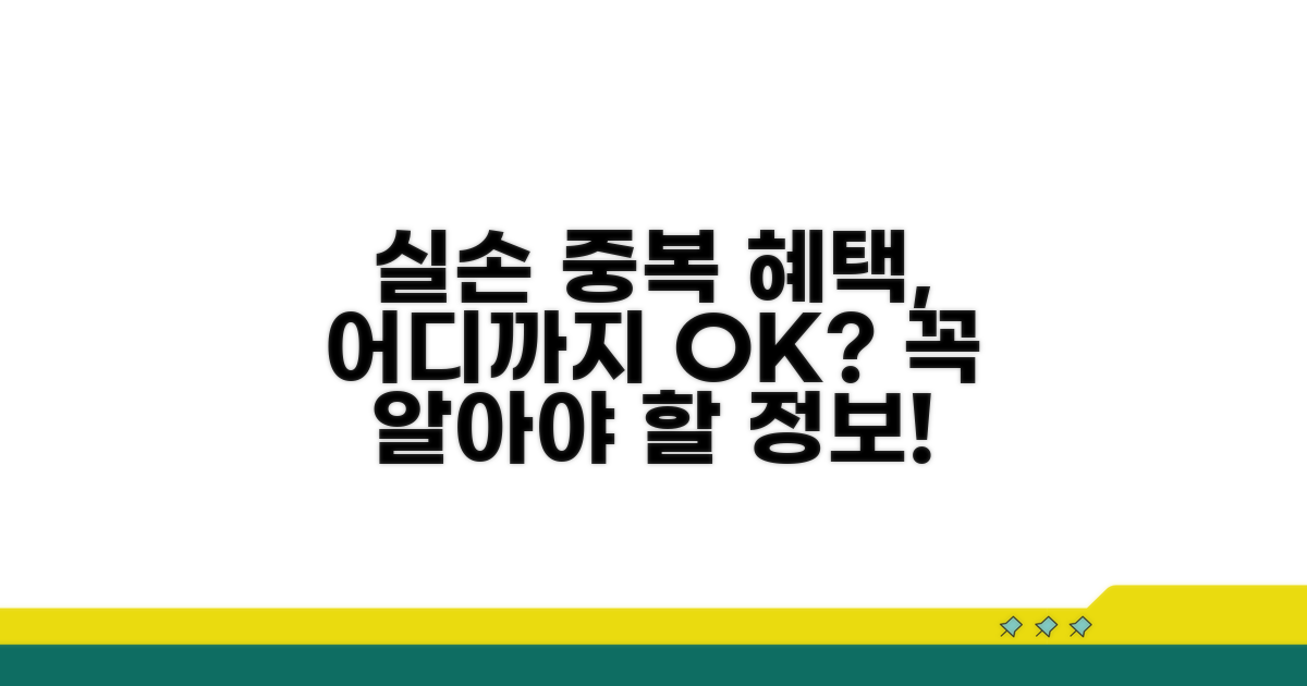 실손보험 중복 혜택, 어디까지 가능할까?