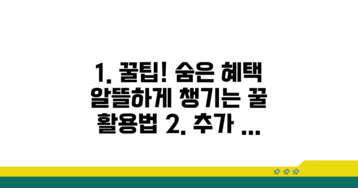 추가 혜택 받는 알찬 활용법