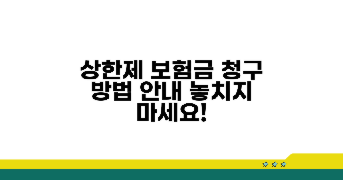 상한제 적용 시 보험금 청구 방법