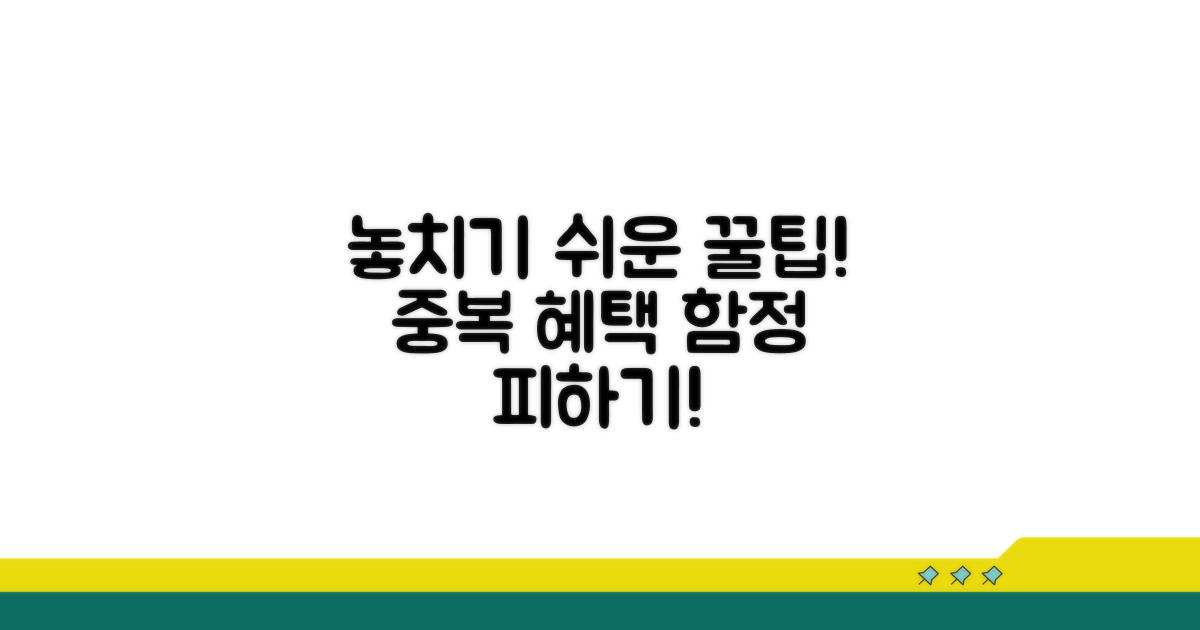 중복 혜택 놓치기 쉬운 함정들