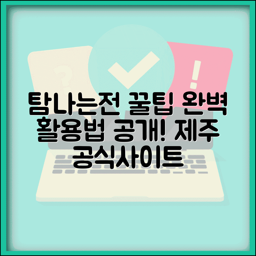 제주 탐나는전 홈페이지 | 공식사이트 서비스 완벽 활용법