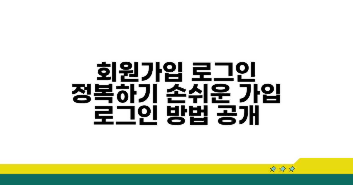 공식사이트 회원가입 및 로그인 방법