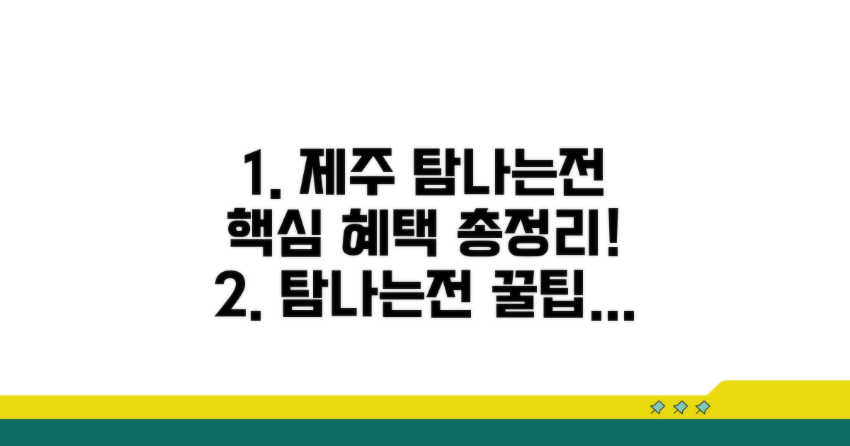 제주 탐나는전 기본 정보와 혜택