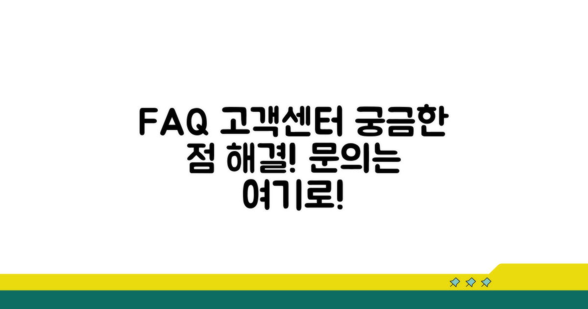 자주 묻는 질문과 고객센터 안내