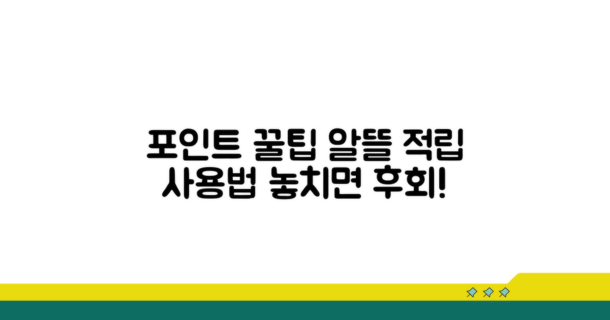 포인트 적립 및 사용 꿀팁 모음