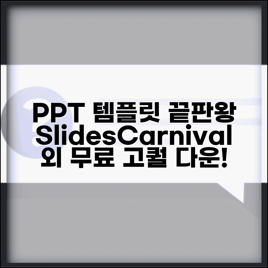 무료 PPT 템플릿 다운로드 사이트 | SlidesCarnival 등 해외 고품질 템플릿 사이트