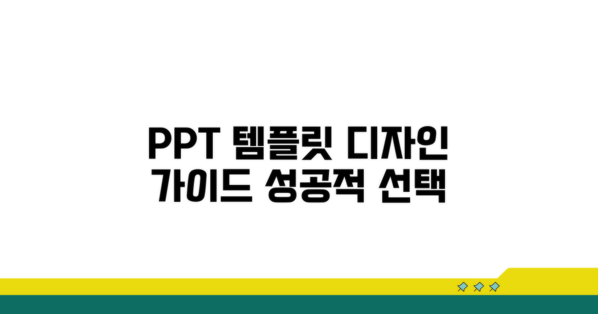PPT 템플릿 디자인 선택 가이드