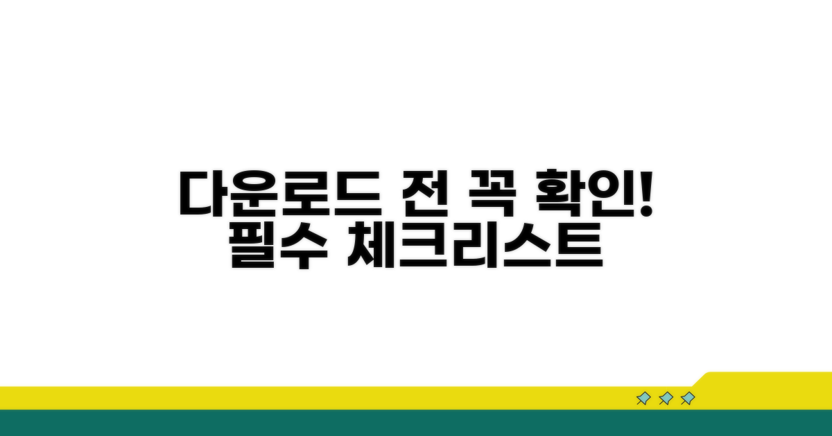 다운로드 전 필수 확인 사항