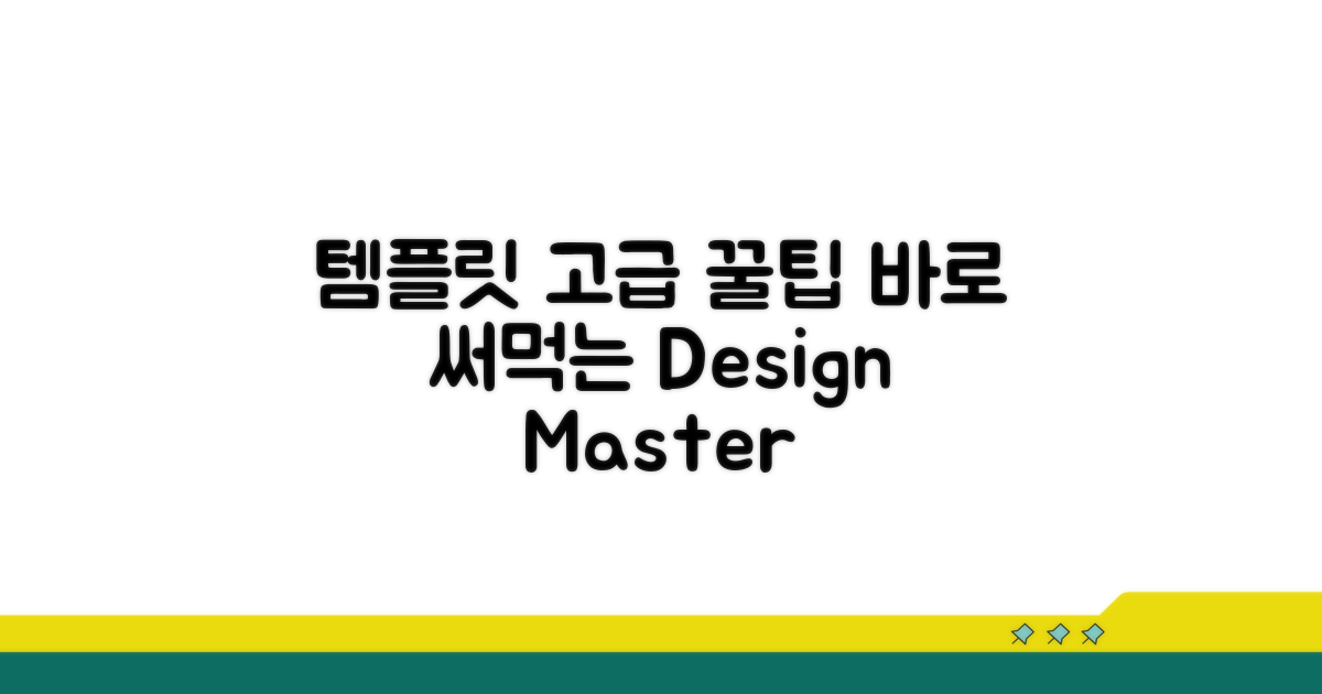 고급 템플릿 활용 꿀팁