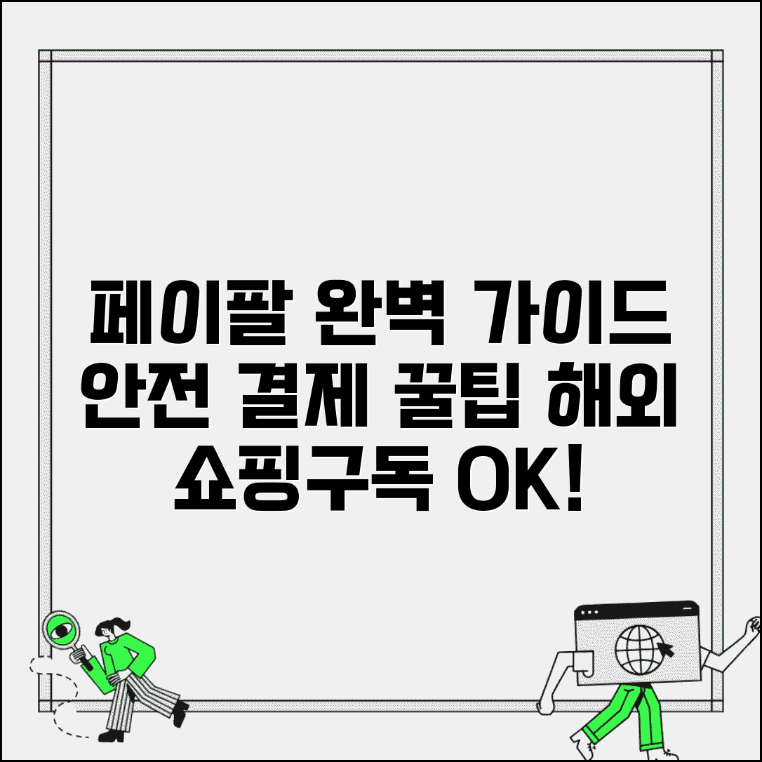 페이팔 결제방법 완벽 가이드 | 해외 온라인 쇼핑부터 구독 서비스까지 안전한 결제 활용법