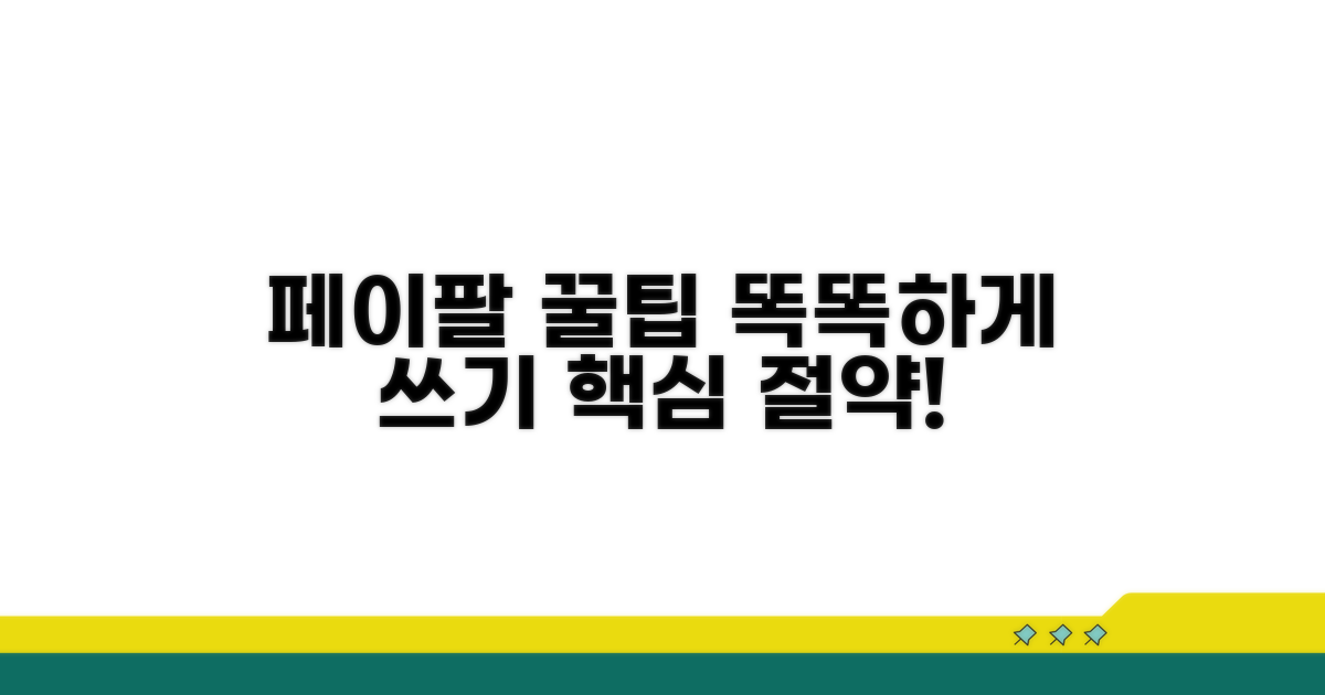 페이팔 더 똑똑하게 쓰는 꿀팁