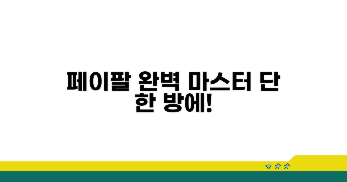 페이팔, 이것만 알면 끝