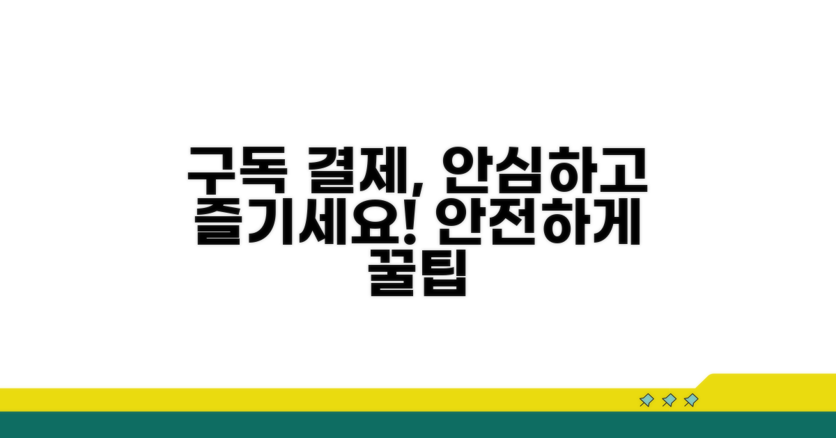 구독 서비스 결제, 이렇게 안전하게