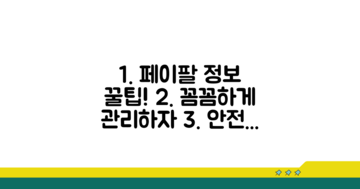 나의 페이팔 정보, 꼼꼼하게 관리하기