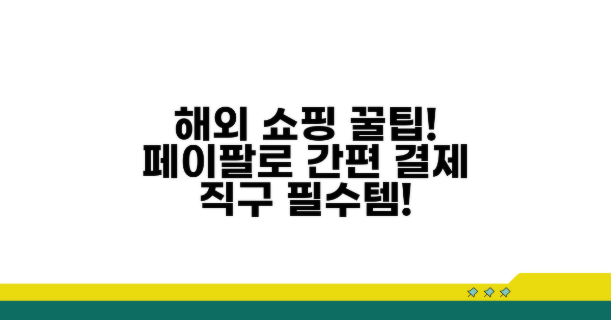 해외 쇼핑 최적화 페이팔 사용법