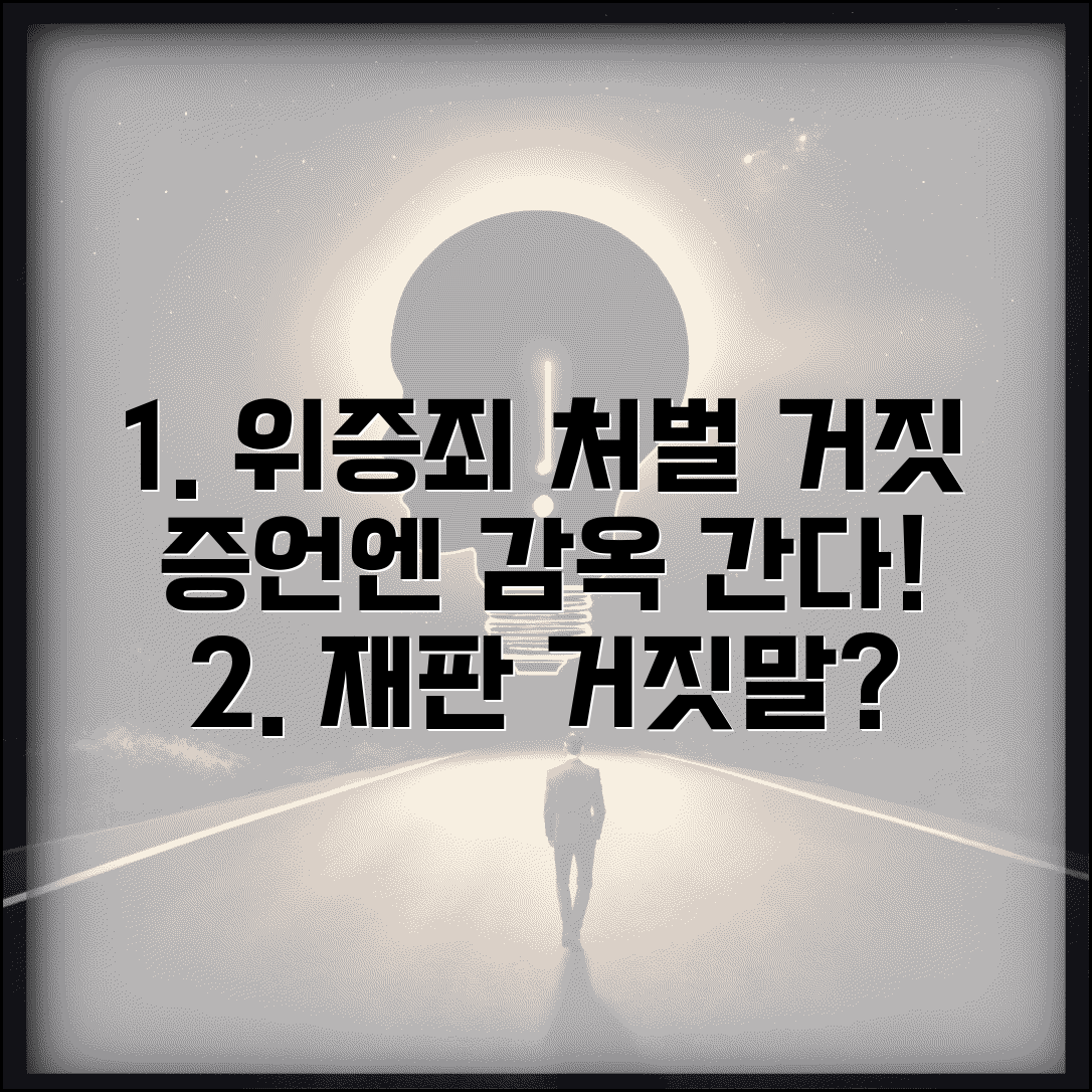 재판에서 거짓 증언하면 어떤 처벌받나요 | 위증죄 | 거짓 증언 | 형사처벌