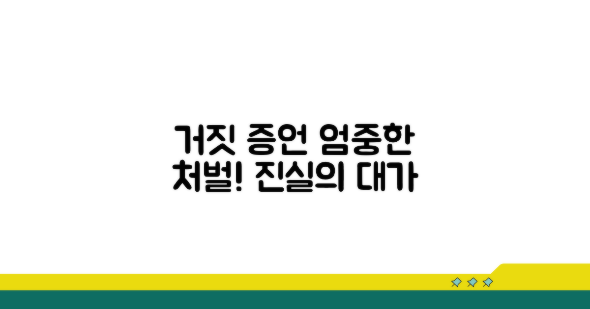 거짓 증언 시점과 처벌 수위