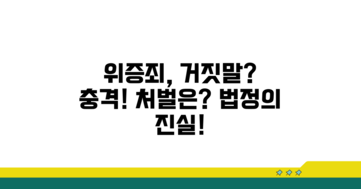 위증죄: 거짓 증언 처벌은?