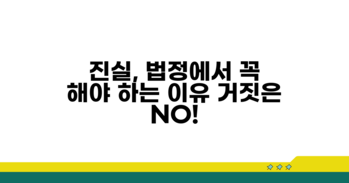 법정에서 진실만을 말해야 하는 이유