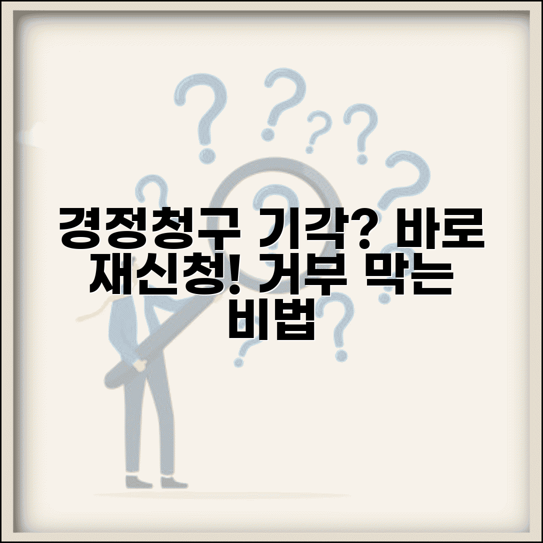 경정청구 기각 후 대응 | 경정청구 거부 시 재신청 방법