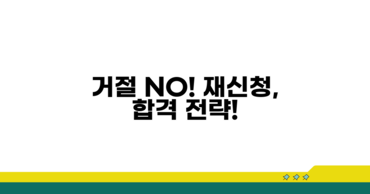 거부 후 재신청, 성공 전략은?