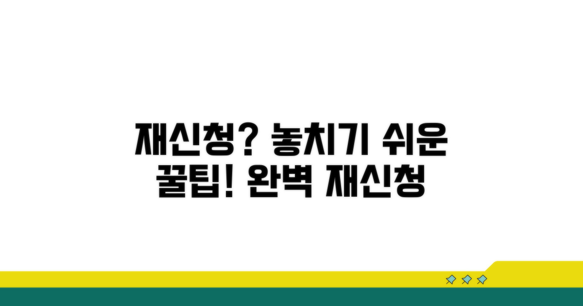 재신청 절차, 놓치기 쉬운 부분들