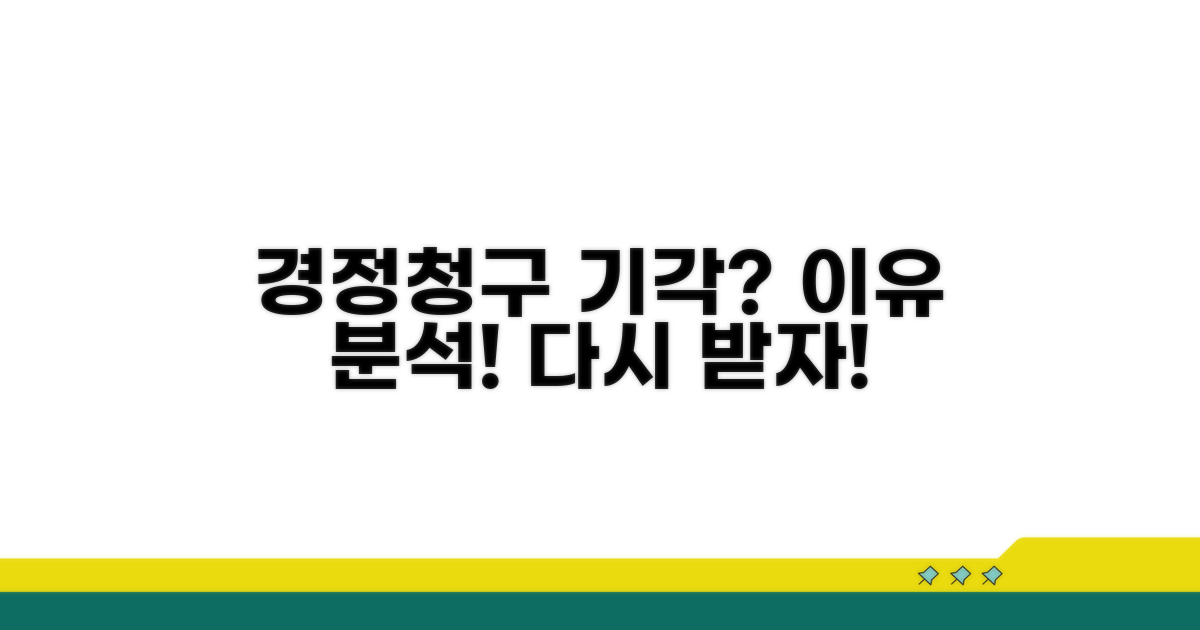 경정청구 기각 사유, 명확히 분석하기