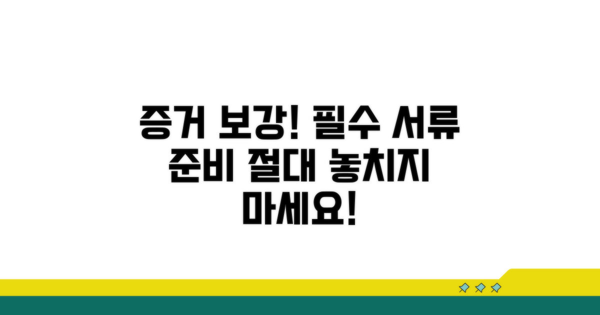 증거 보강과 추가 서류 준비 팁